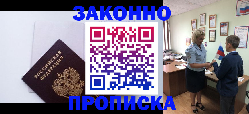прописка для работы в Рыбном